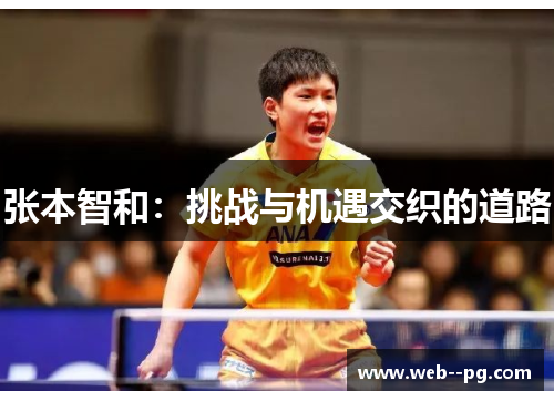 张本智和：挑战与机遇交织的道路