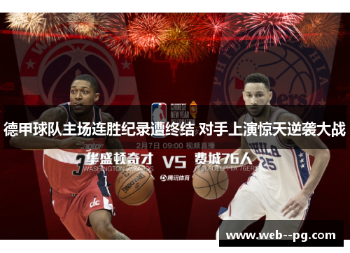 德甲球队主场连胜纪录遭终结 对手上演惊天逆袭大战