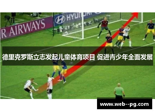 德里克罗斯立志发起儿童体育项目 促进青少年全面发展