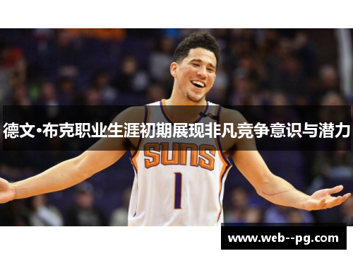 德文·布克职业生涯初期展现非凡竞争意识与潜力