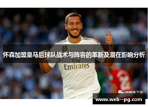 怀森加盟皇马后球队战术与阵容的革新及潜在影响分析