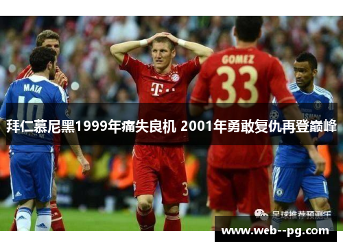 拜仁慕尼黑1999年痛失良机 2001年勇敢复仇再登巅峰