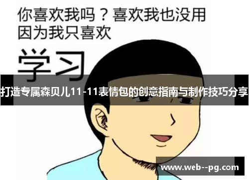 打造专属森贝儿11-11表情包的创意指南与制作技巧分享