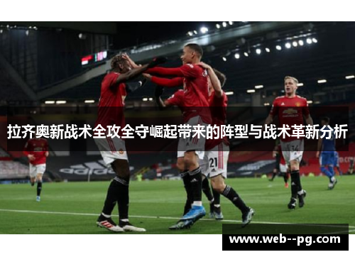 拉齐奥新战术全攻全守崛起带来的阵型与战术革新分析