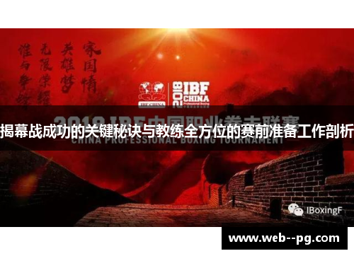 揭幕战成功的关键秘诀与教练全方位的赛前准备工作剖析