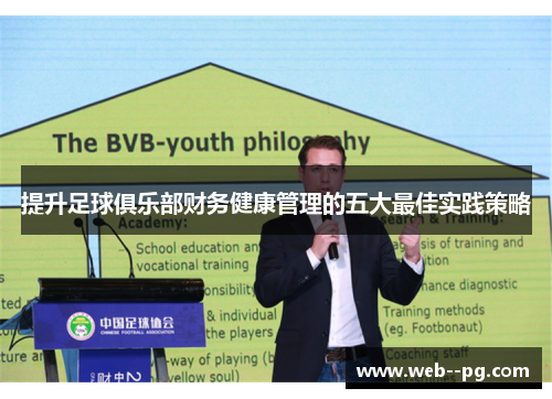 提升足球俱乐部财务健康管理的五大最佳实践策略
