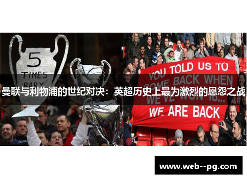 曼联与利物浦的世纪对决：英超历史上最为激烈的恩怨之战