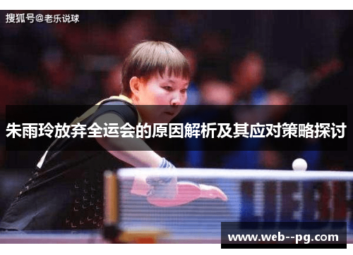 朱雨玲放弃全运会的原因解析及其应对策略探讨