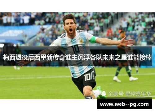 梅西退役后西甲新传奇谁主沉浮各队未来之星谁能接棒