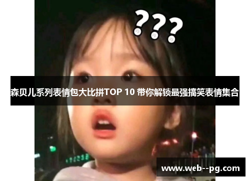 森贝儿系列表情包大比拼TOP 10 带你解锁最强搞笑表情集合