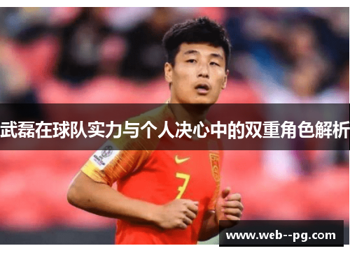 武磊在球队实力与个人决心中的双重角色解析
