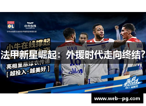 法甲新星崛起：外援时代走向终结？