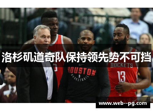 洛杉矶道奇队保持领先势不可挡 洛杉矶道奇队保持领先势不可挡