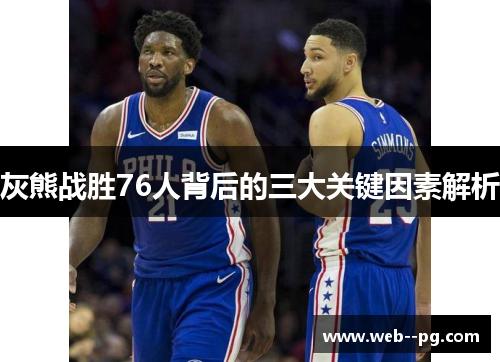 灰熊战胜76人背后的三大关键因素解析 灰熊战胜76人背后的三大关键因素解析