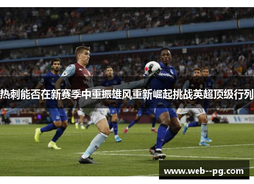 热刺能否在新赛季中重振雄风重新崛起挑战英超顶级行列