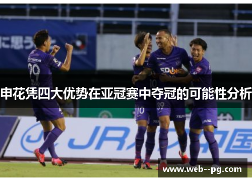 申花凭四大优势在亚冠赛中夺冠的可能性分析