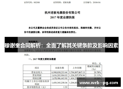 穆谢奎合同解析：全面了解其关键条款及影响因素