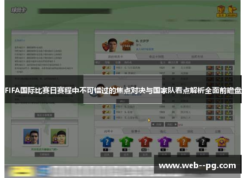 FIFA国际比赛日赛程中不可错过的焦点对决与国家队看点解析全面前瞻盘