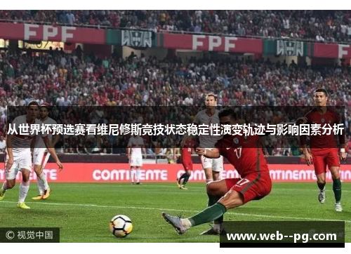 从世界杯预选赛看维尼修斯竞技状态稳定性演变轨迹与影响因素分析