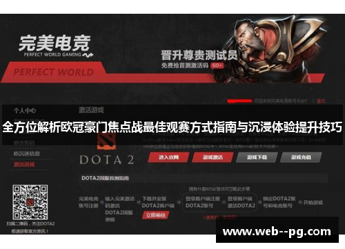 全方位解析欧冠豪门焦点战最佳观赛方式指南与沉浸体验提升技巧 全方位解析欧冠豪门焦点战最佳观赛方式指南与沉浸体验提升技巧