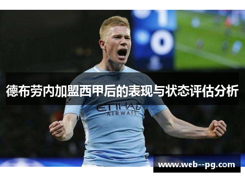 德布劳内加盟西甲后的表现与状态评估分析