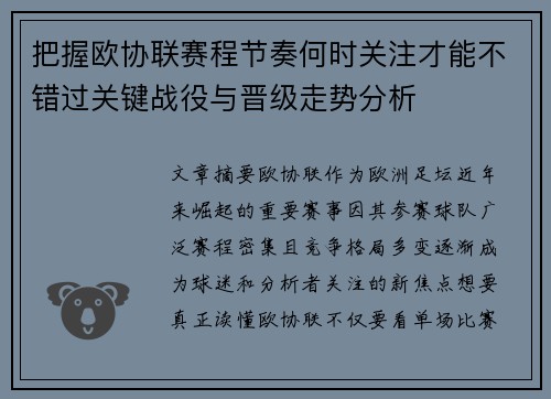 把握欧协联赛程节奏何时关注才能不错过关键战役与晋级走势分析