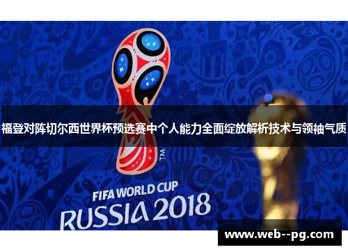 福登对阵切尔西世界杯预选赛中个人能力全面绽放解析技术与领袖气质 福登对阵切尔西世界杯预选赛中个人能力全面绽放解析技术与领袖气质