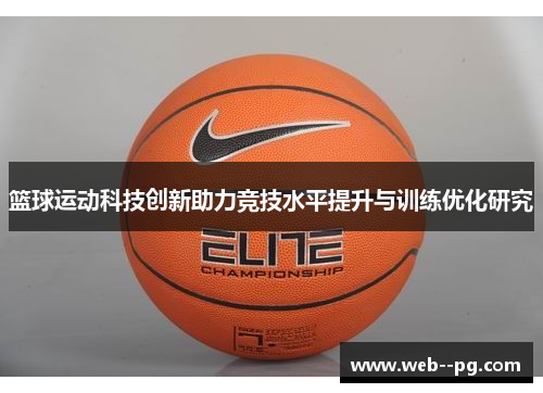 篮球运动科技创新助力竞技水平提升与训练优化研究