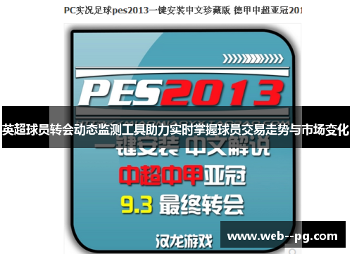 英超球员转会动态监测工具助力实时掌握球员交易走势与市场变化