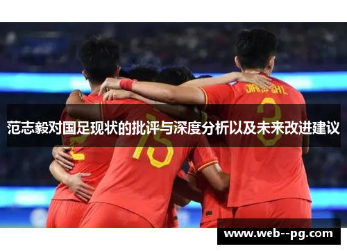 范志毅对国足现状的批评与深度分析以及未来改进建议