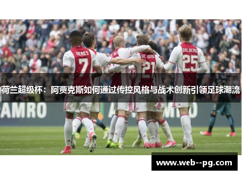 荷兰超级杯：阿贾克斯如何通过传控风格与战术创新引领足球潮流