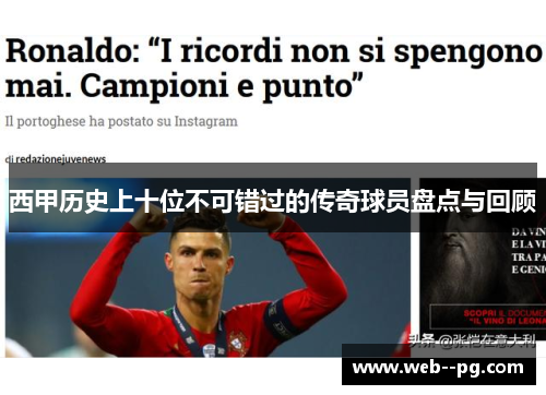 西甲历史上十位不可错过的传奇球员盘点与回顾