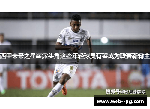 西甲未来之星崭露头角这些年轻球员有望成为联赛新霸主
