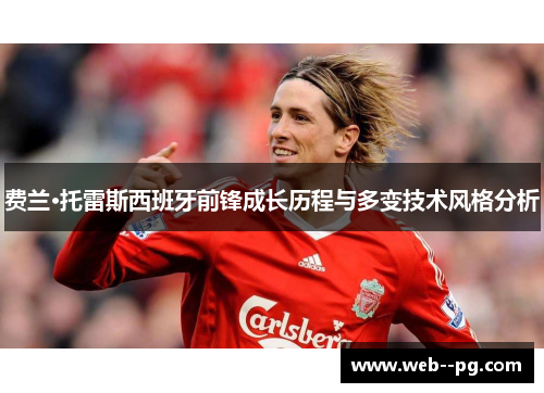 费兰·托雷斯西班牙前锋成长历程与多变技术风格分析