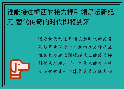 谁能接过梅西的接力棒引领足坛新纪元 替代传奇的时代即将到来