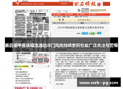 赛后德甲赛场暗流涌动冷门风险持续累积引发广泛关注与警惕