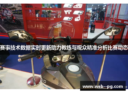 赛事技术数据实时更新助力教练与观众精准分析比赛动态