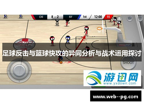 足球反击与篮球快攻的异同分析与战术运用探讨