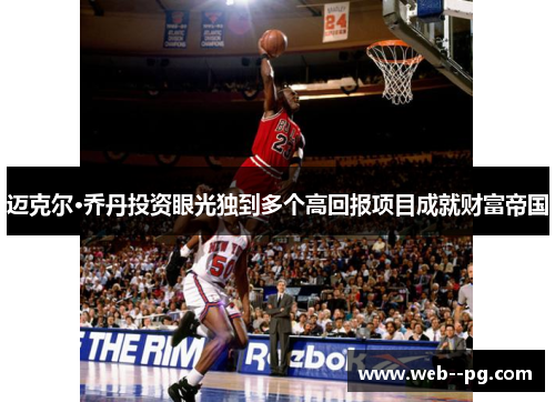 迈克尔·乔丹投资眼光独到多个高回报项目成就财富帝国