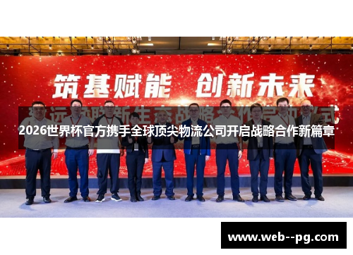 2026世界杯官方携手全球顶尖物流公司开启战略合作新篇章