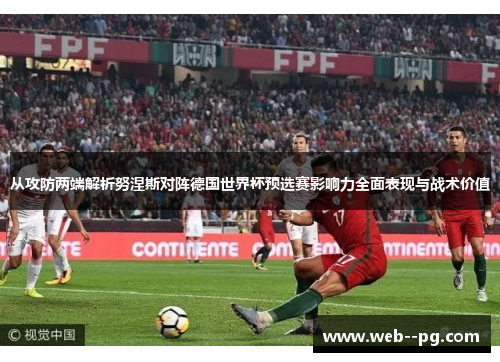 从攻防两端解析努涅斯对阵德国世界杯预选赛影响力全面表现与战术价值