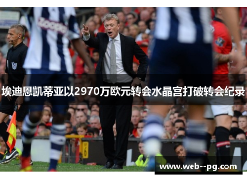 埃迪恩凯蒂亚以2970万欧元转会水晶宫打破转会纪录