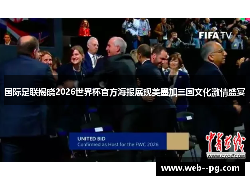 国际足联揭晓2026世界杯官方海报展现美墨加三国文化激情盛宴 国际足联揭晓2026世界杯官方海报展现美墨加三国文化激情盛宴
