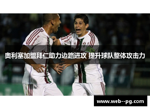 奥利塞加盟拜仁助力边路进攻 提升球队整体攻击力 奥利塞加盟拜仁助力边路进攻 提升球队整体攻击力