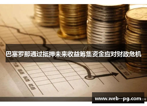 巴塞罗那通过抵押未来收益筹集资金应对财政危机