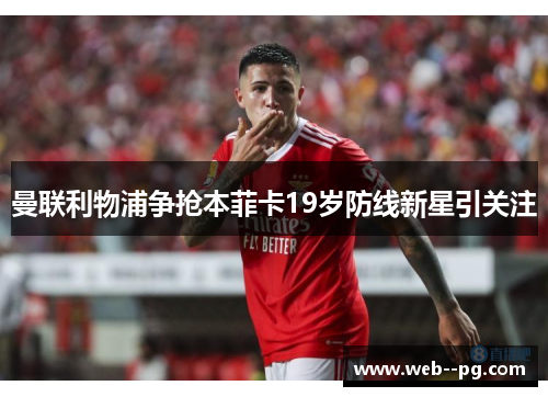曼联利物浦争抢本菲卡19岁防线新星引关注