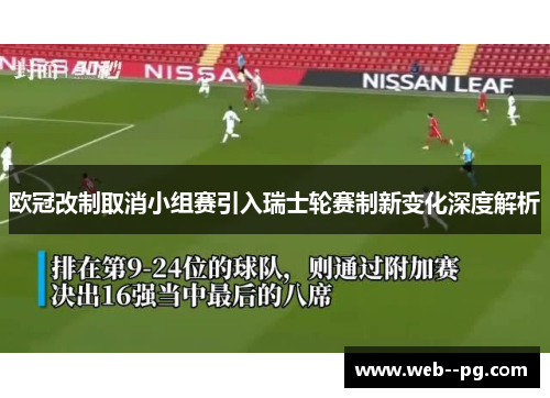 欧冠改制取消小组赛引入瑞士轮赛制新变化深度解析