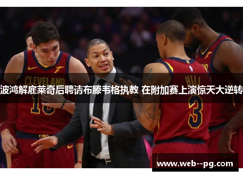 波鸿解雇莱奇后聘请布滕韦格执教 在附加赛上演惊天大逆转