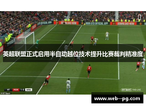 英超联盟正式启用半自动越位技术提升比赛裁判精准度