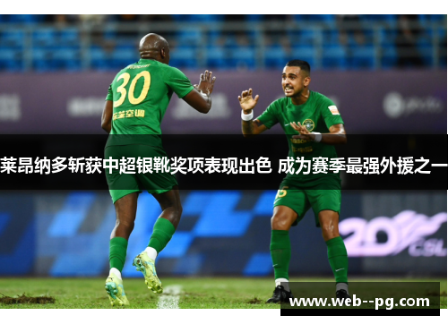 莱昂纳多斩获中超银靴奖项表现出色 成为赛季最强外援之一